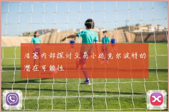 活塞内部探讨交易小迈克尔波特的潜在可能性